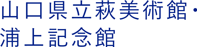 山口県立萩美術館・浦上記念館