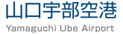山口宇部空港