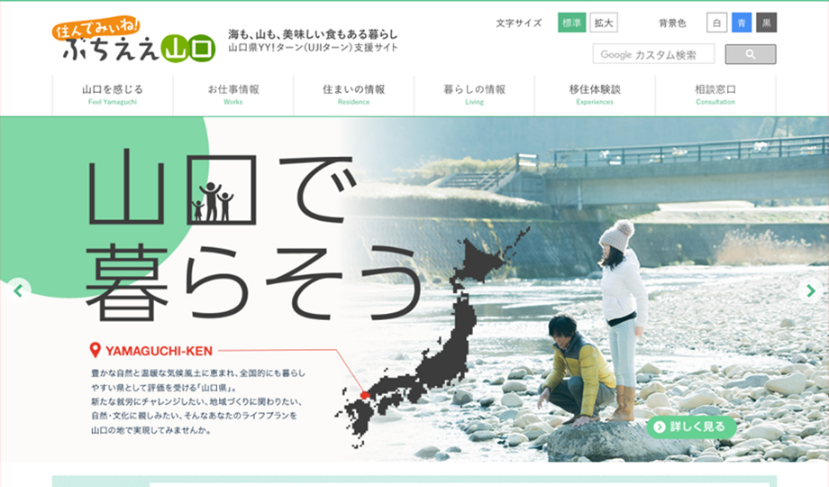 画像：住んでみぃね！ぶちええ山口