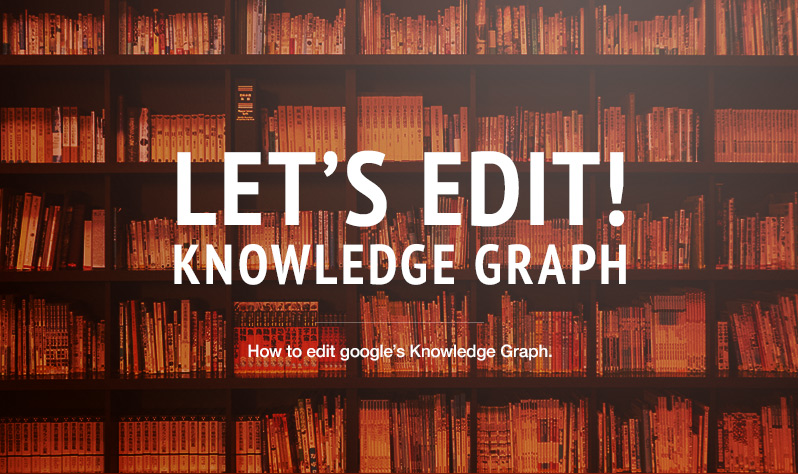 画像：編集してみよう！Googleナレッジグラフ