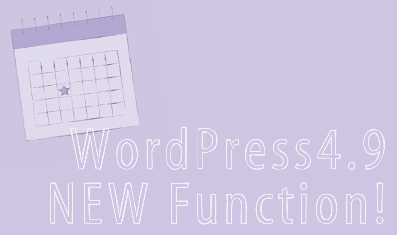 画像：WordPress4.9公開！「サイトデザインカスタマイズの下書きと予約公開」とはなにか