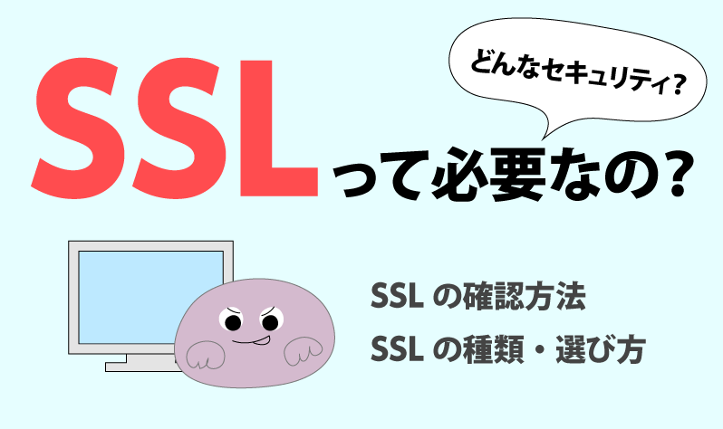 画像：「SSL」って必要なの？