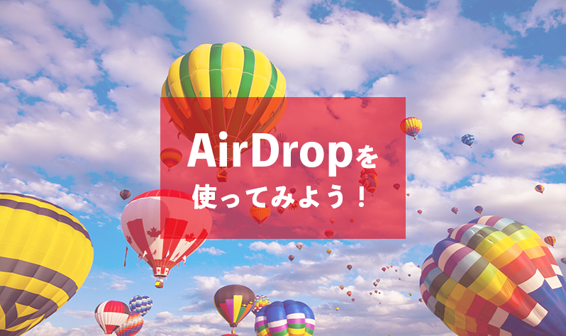 画像：Apple製品同士で簡単・便利にデータを送れるAirDropを使ってみよう