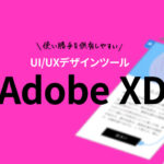 UI/UXデザインツール「Adobe XD」｜Webサイトの使い勝手を共有しやすい