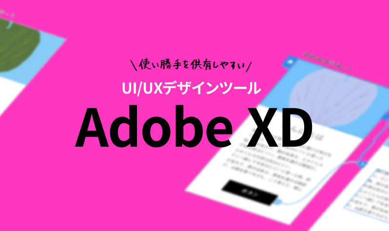 画像：UI/UXデザインツール「Adobe XD」｜Webサイトの使い勝手を共有しやすい