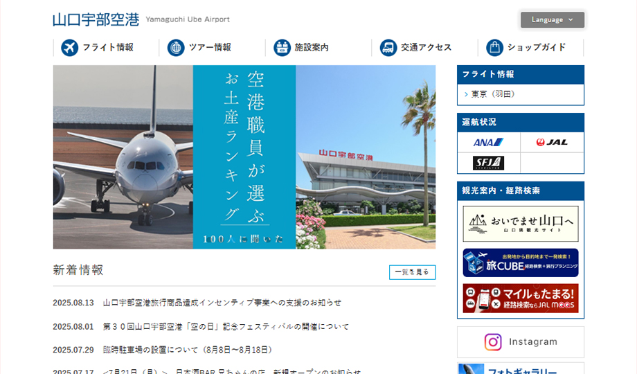 画像：山口宇部空港