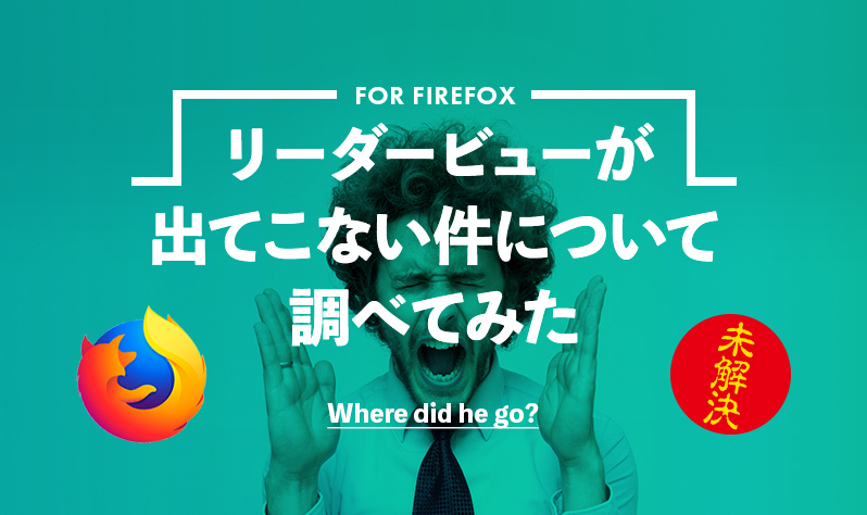 画像：Firefoxでリーダービューが出てこない件について調べてみた