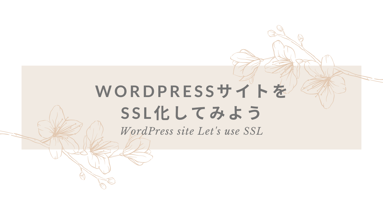 画像：WordPressサイトをSSL化してみよう