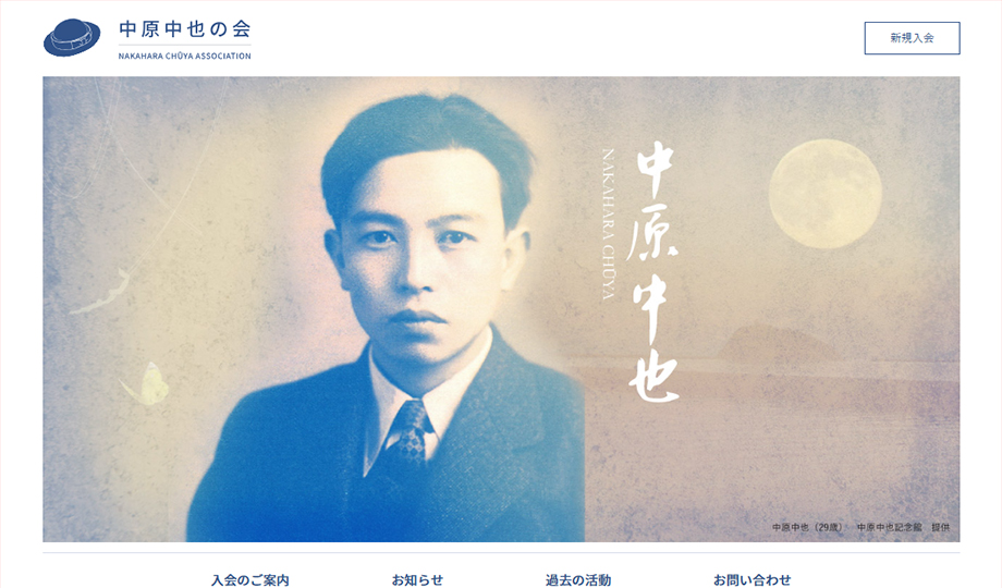 画像：中原中也の会