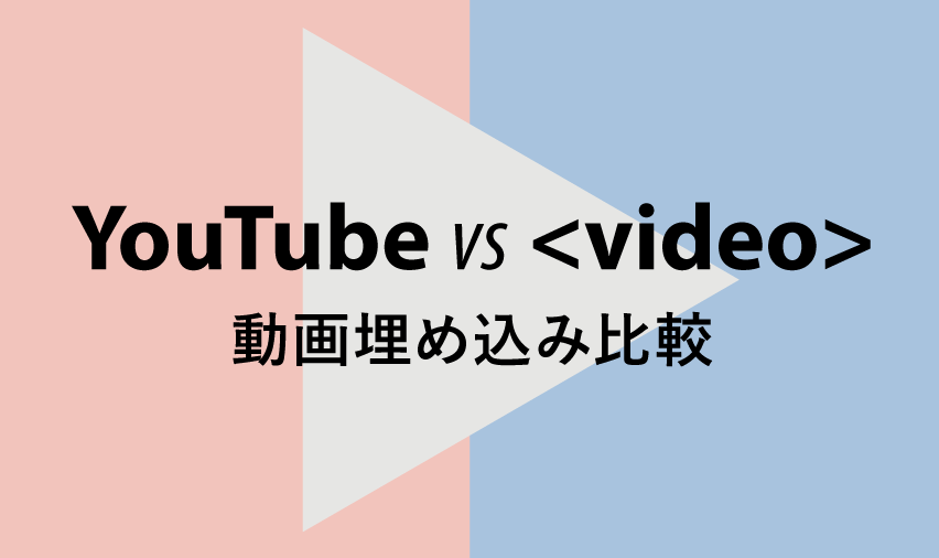 YouTube vs videoタグ 動画埋め込み比較