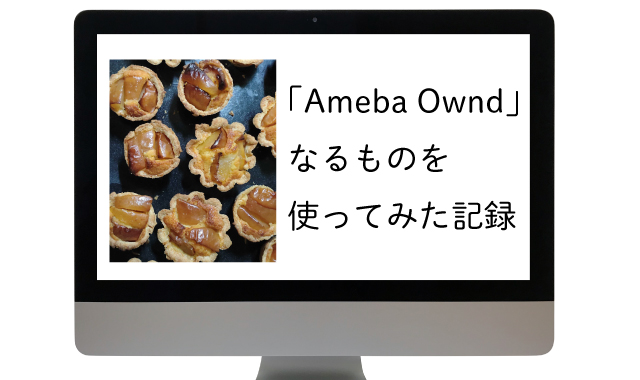 画像：「Ameba Ownd」なるものを使ってみた記録