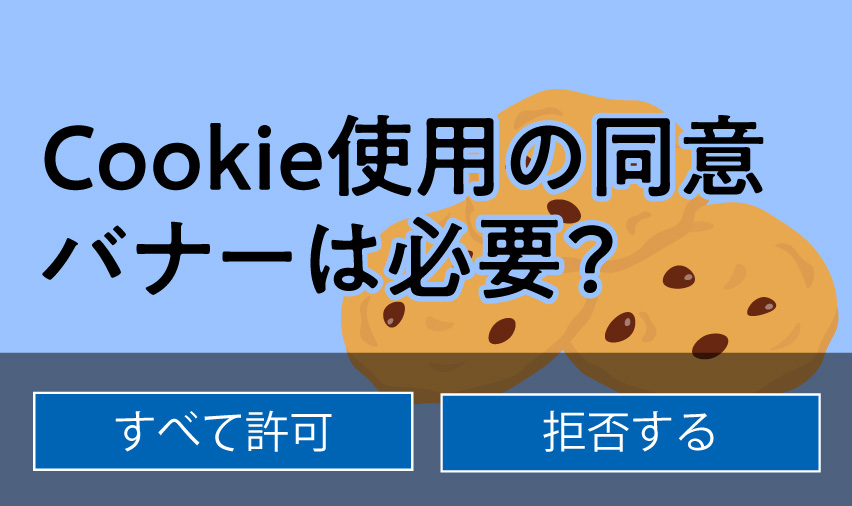 画像：Cookie使用の同意バナーについて
