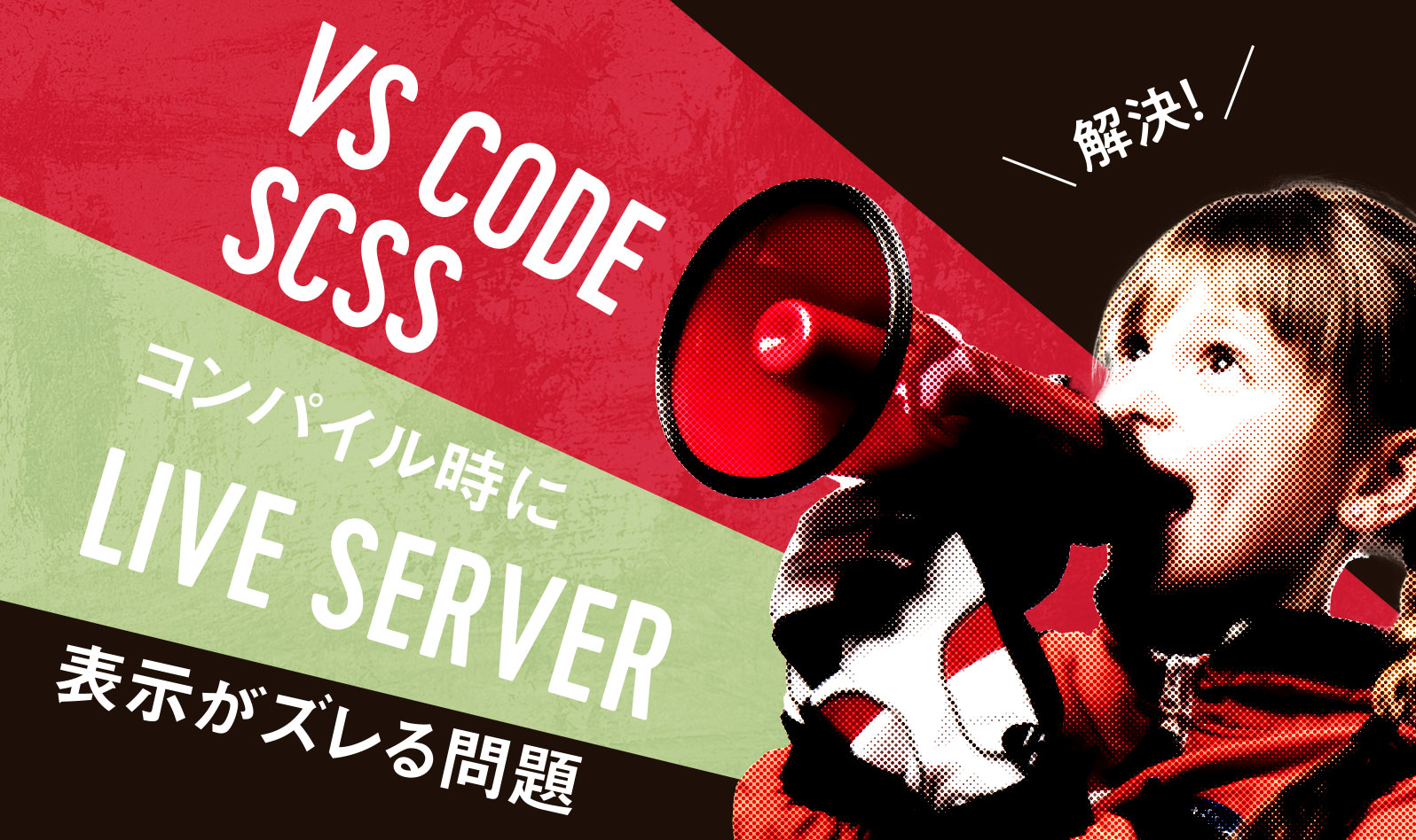 画像：【解決】VS CODEでSCSSコンパイル時にLIVE SERVERの表示がズレる問題