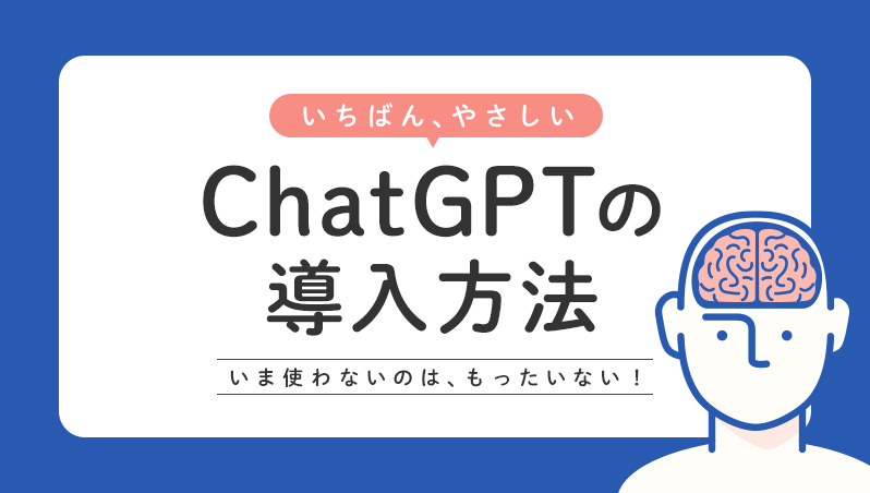 画像：いちばんやさしい、ChatGPTの始め方・使い方