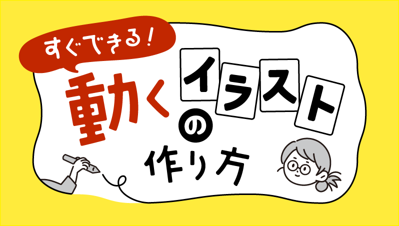 画像：すぐできる！動くイラストの作り方