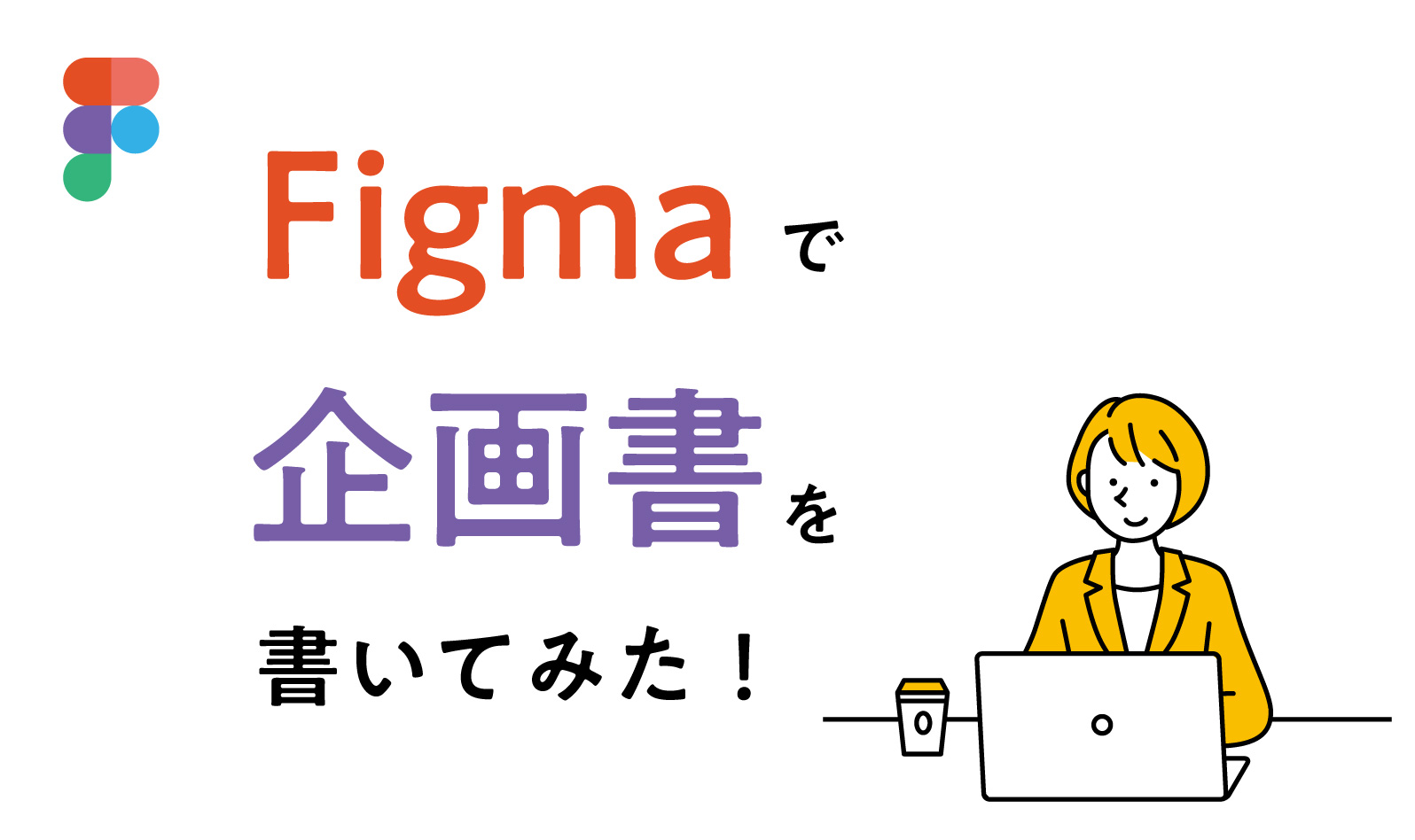 画像：Figmaで企画書を書いてみた！