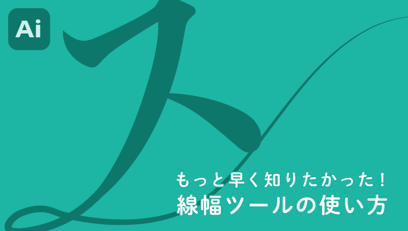 画像：もっと早く知りたかった！線幅ツールの使い方