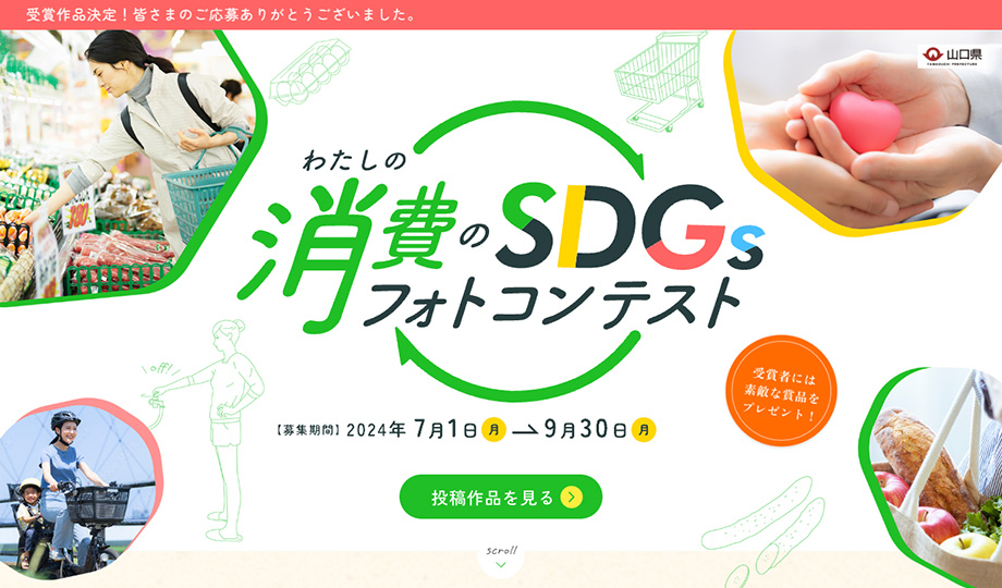 画像：わたしの消費のSDGsフォトコンテスト