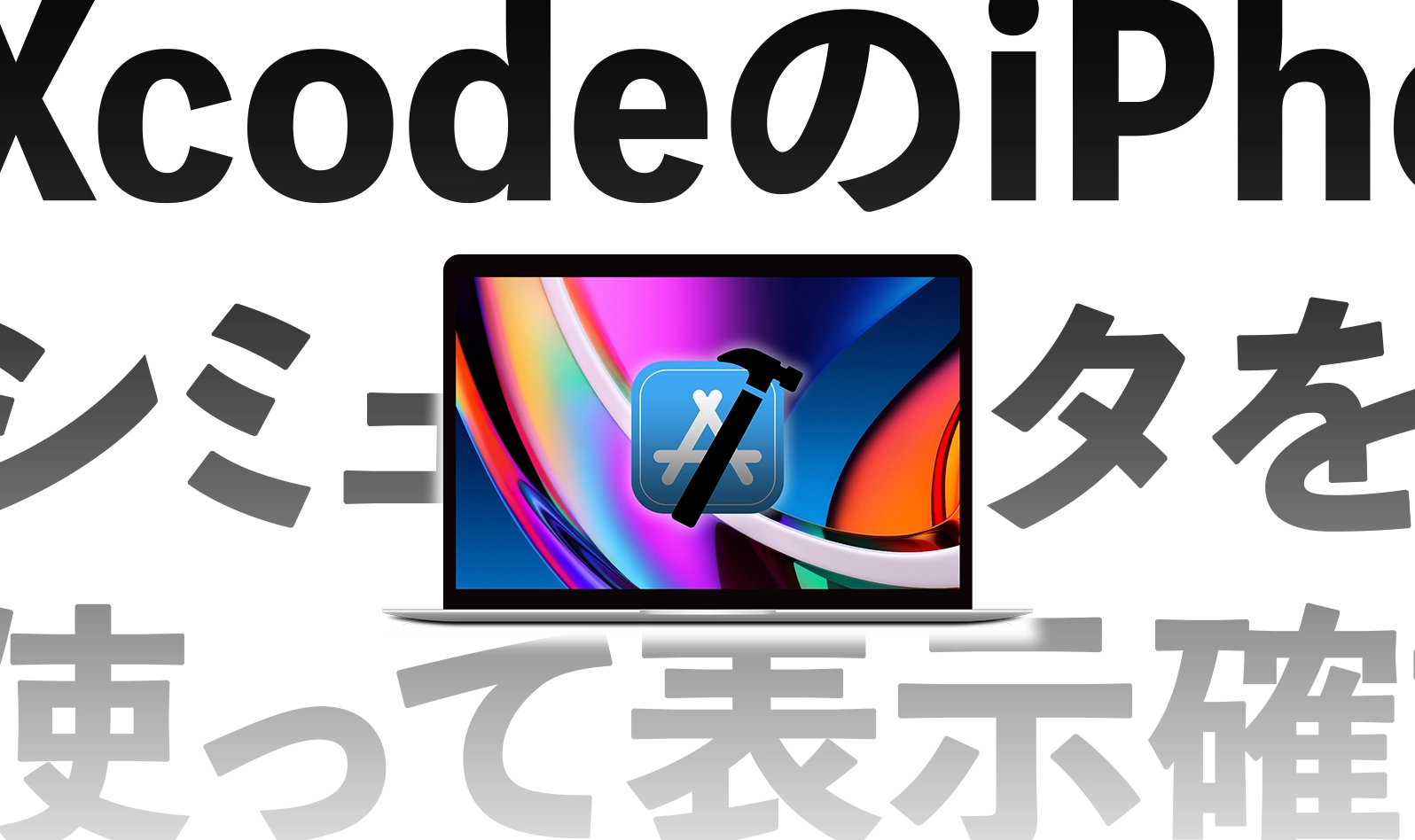 画像:XcodeのiPhoneシミュレータを使って表示確認しよう