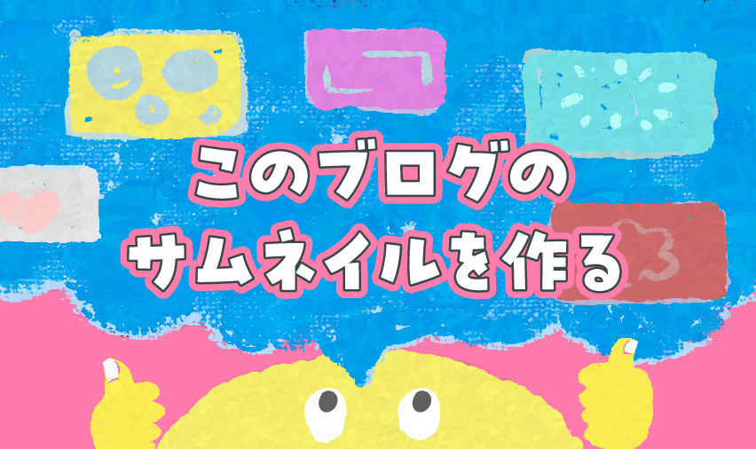画像：このブログのサムネイルを作る